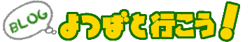 Blog よつばと行こう！
